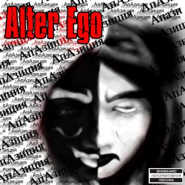 АпАзиция Alter Ego