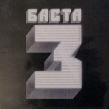 Баста Баста 3