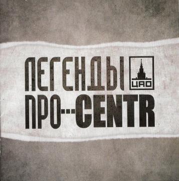 CENTR и Легенды Про Легенды Про...CENTR (CD 2)