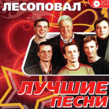 Лесоповал Лучшие песни CD2