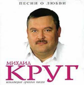 Михаил Круг Песни о любви