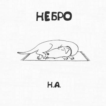 Небро Н.А.