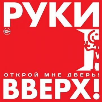 Руки Вверх Открой Мне Дверь