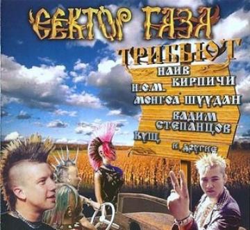 Сектор газа Трибьют